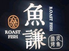 -鱼谦脆皮烤鱼(华阳城店)