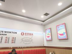 -吉祥馄饨(牡丹园店)