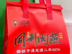 -同利肉燕老铺(澳门路店)