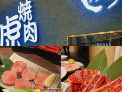 -虎丸烧肉(世纪汇店)