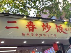 -扬二春炒饭(国庆路总店)