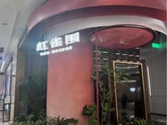 -红雀围·海鲜火锅(陆家嘴中心店)