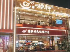 -捞神煲汤火锅(湖滨商业街店)