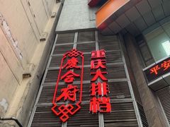 门面-庆合府重庆大排档(紫都城店)