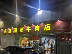 门面-来自潮州牛肉店(华强北店)