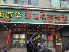 -穆彦华逍遥镇胡辣汤(岗坡路店)