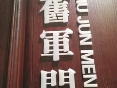 门面-城南往事·鲁菜济南菜(龙奥万科店)