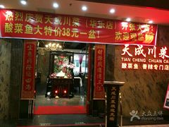 -天成川菜馆(华乐店)
