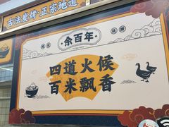 -余百年·现烧烧腊(布吉金利店)