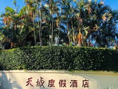 -三亚亚龙湾天域度假酒店