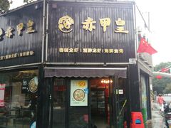 -赤甲皇(仙霞路店)