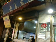 门面-老乌家特色小炒泡馍(大皮院店)