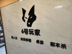 -6号玩家桌游吧(汉街店)