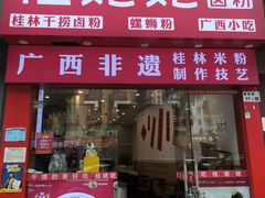 -桂姥姥·桂林卤粉·锅烧桂林米粉(莲塘店)