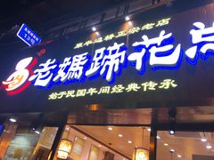 门面-易老妈蹄花.特色川菜(人民公园总店)