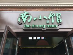 -南小馆(迪士尼小镇店)