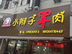 -小辫子羊肉面馆(周东店)