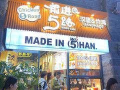 -前进5路汉堡炸鸡(昙华林店)