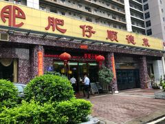 门面-肥仔顺德菜(龙悦居店)
