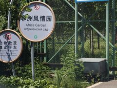 -秦皇岛野生动物园