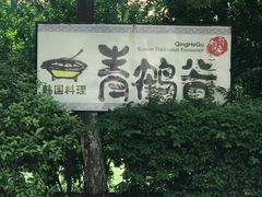 -青鹤谷(苏州店)