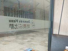 -达美乐比萨(东新路店)