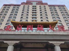 -北京西藏大厦酒店