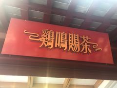 门面-鸡鸣赐茶(鸡鸣寺路店)