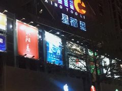 -OMG星都里