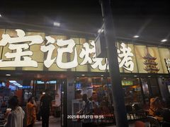 -宝记烧烤·碳锅羊肉·羊蝎子火锅·夜食社(文体路创始店)