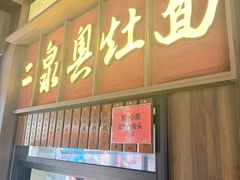 -二泉园老菜馆·百年无锡菜