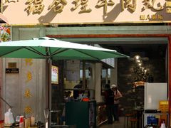 -福合埕牛肉丸(福平路店)