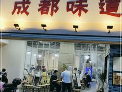 门面-成都味道(望江西路店)