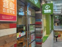 门面-仙踪林(江南西店)