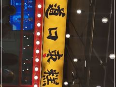 -五道口枣糕王(西单华威约饭街店)