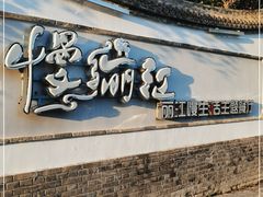 门面-慢丽江·云南野生菌土鸡锅(西山店)