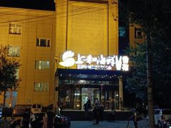 门面-上和臻品中国菜(花园街店)