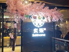 -炙柒Sekinana·精致料理 烧鸟·铁板烧(海上世界店)
