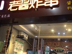 门面-老酱油炸社