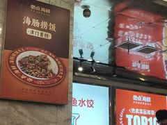-必点海鲜·海肠捞饭·鲅鱼水饺(滨江道店)