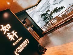 -如轩·海鲜砂锅粥·潮汕菜(海珠店)