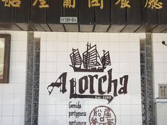 -船屋葡国餐厅