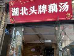 -来菜·湖北头牌藕汤(汉街店)