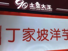 门面-周小亮丁家坡洋芋(全国总店)