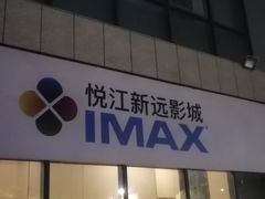 -悦江新远影城IMAX
