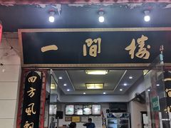 门面-一间楼牛羊肉泡馍馆(东一路店)