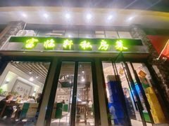 -富临轩私房菜(集庆门大街店)