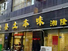 门面-房县土本味土鸡汤特色餐厅(沌口店)