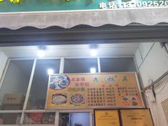 -尤素福东举院饺子馆