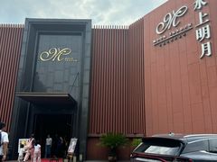 -水上明月·湖景餐厅